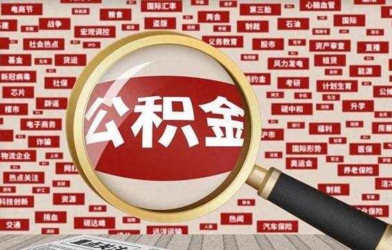 乌海急用钱怎么把公积金取出来（急用钱怎么把公积金取出来去哪个银行）